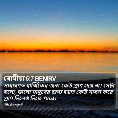 ৰোমীয়া 5:7 BENIRV Bible Verse Image