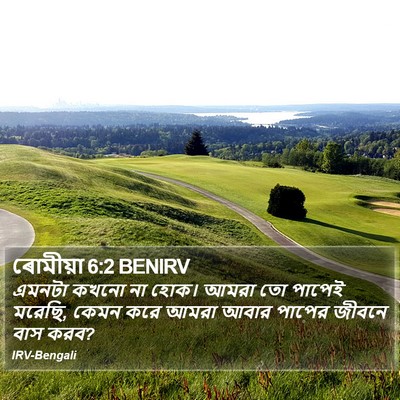 ৰোমীয়া 6:2 BENIRV Bible Verse Image