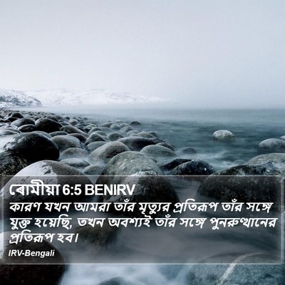 ৰোমীয়া 6:5 BENIRV Bible Verse Image