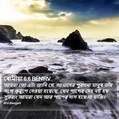 ৰোমীয়া 6:6 BENIRV Bible Verse Image