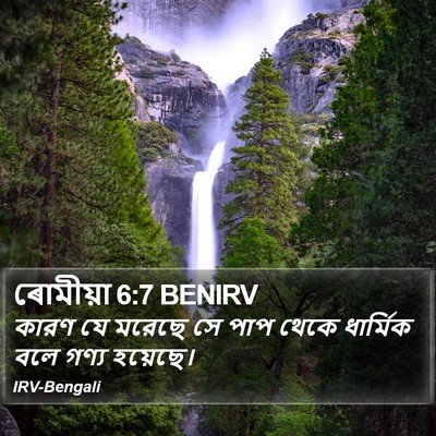 ৰোমীয়া 6:7 BENIRV Bible Verse Image