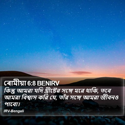 ৰোমীয়া 6:8 BENIRV Bible Verse Image