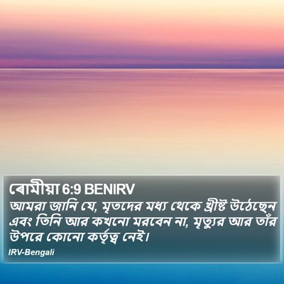 ৰোমীয়া 6:9 BENIRV Bible Verse Image