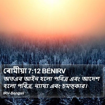 ৰোমীয়া 7:12 BENIRV Bible Verse Image