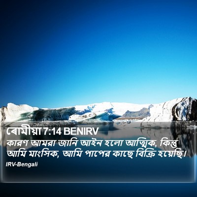 ৰোমীয়া 7:14 BENIRV Bible Verse Image
