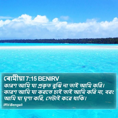 ৰোমীয়া 7:15 BENIRV Bible Verse Image