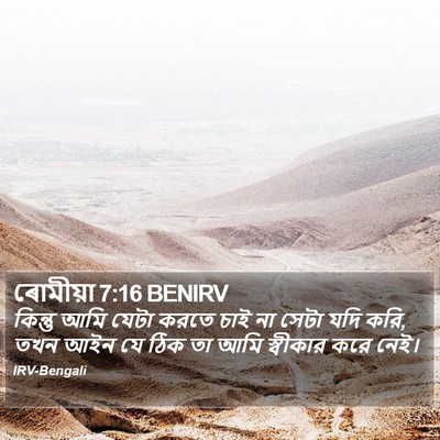 ৰোমীয়া 7:16 BENIRV Bible Verse Image