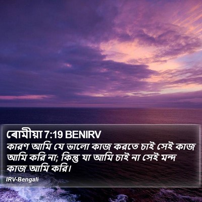 ৰোমীয়া 7:19 BENIRV Bible Verse Image