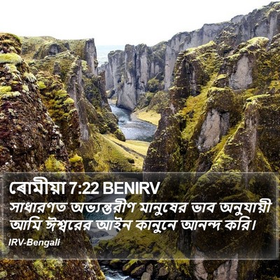 ৰোমীয়া 7:22 BENIRV Bible Verse Image