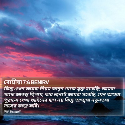 ৰোমীয়া 7:6 BENIRV Bible Verse Image