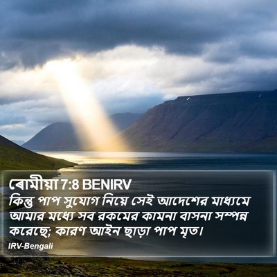 ৰোমীয়া 7:8 BENIRV Bible Verse Image