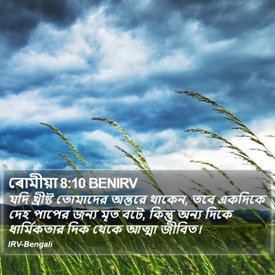 ৰোমীয়া 8:10 BENIRV Bible Verse Image