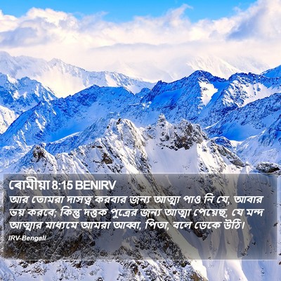 ৰোমীয়া 8:15 BENIRV Bible Verse Image