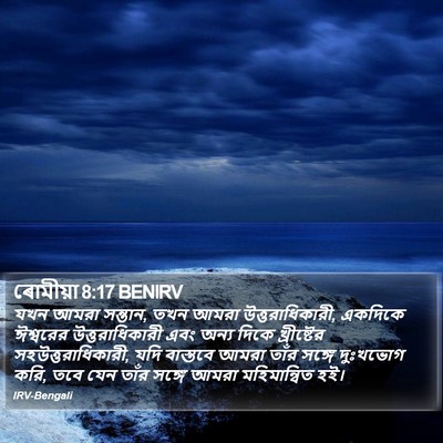 ৰোমীয়া 8:17 BENIRV Bible Verse Image