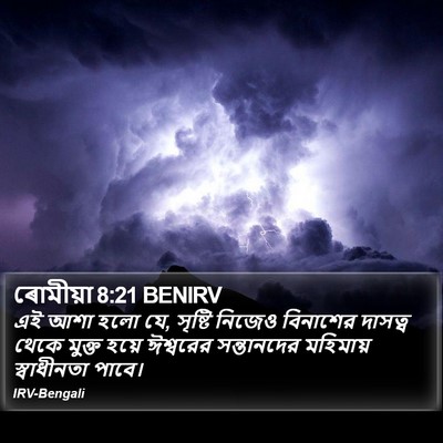 ৰোমীয়া 8:21 BENIRV Bible Verse Image