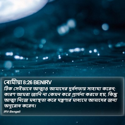ৰোমীয়া 8:26 BENIRV Bible Verse Image