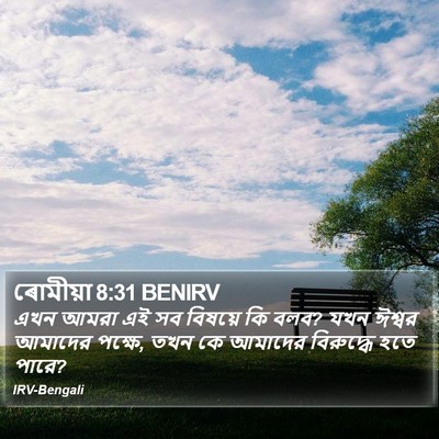 ৰোমীয়া 8:31 BENIRV Bible Verse Image