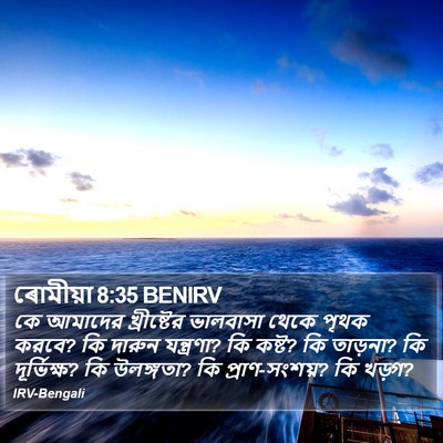 ৰোমীয়া 8:35 BENIRV Bible Verse Image