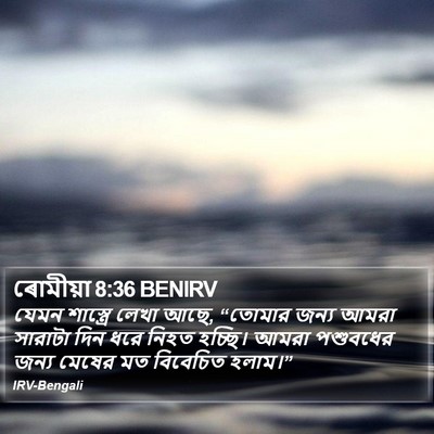 ৰোমীয়া 8:36 BENIRV Bible Verse Image
