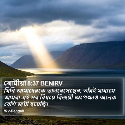 ৰোমীয়া 8:37 BENIRV Bible Verse Image