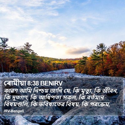 ৰোমীয়া 8:38 BENIRV Bible Verse Image