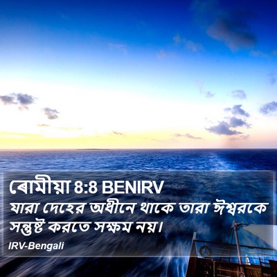 ৰোমীয়া 8:8 BENIRV Bible Verse Image