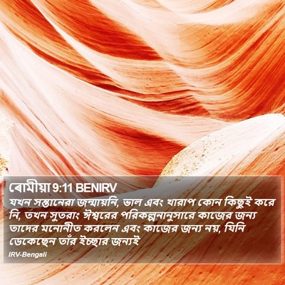 ৰোমীয়া 9:11 BENIRV Bible Verse Image