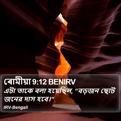 ৰোমীয়া 9:12 BENIRV Bible Verse Image