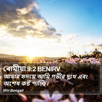 ৰোমীয়া 9:2 BENIRV Bible Verse Image