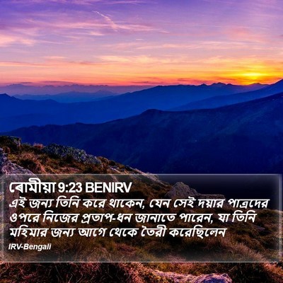 ৰোমীয়া 9:23 BENIRV Bible Verse Image