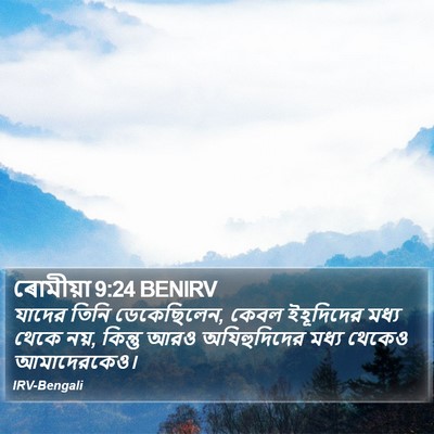 ৰোমীয়া 9:24 BENIRV Bible Verse Image