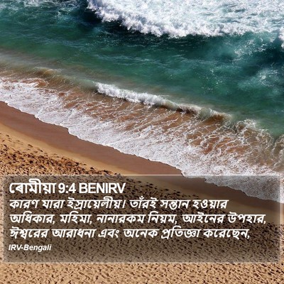 ৰোমীয়া 9:4 BENIRV Bible Verse Image