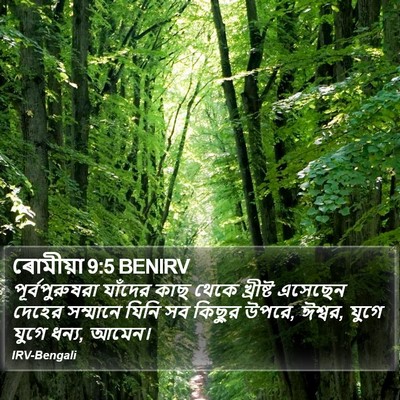 ৰোমীয়া 9:5 BENIRV Bible Verse Image