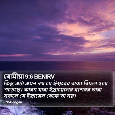 ৰোমীয়া 9:6 BENIRV Bible Verse Image