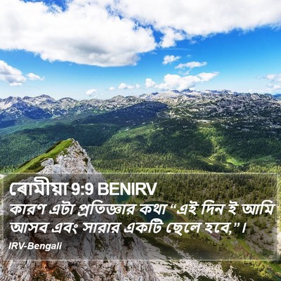 ৰোমীয়া 9:9 BENIRV Bible Verse Image