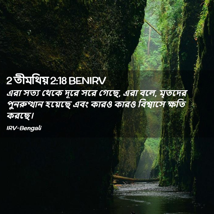 2 তীমথিয় 2:18 BENIRV - এরা সত্য থেকে দূরে