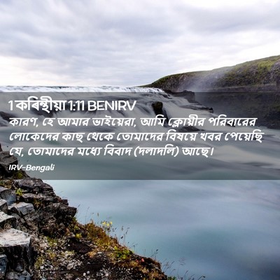 Picture 02 - 1 কৰিন্থীয়া 1:11 BENIRV - কারণ, হে আমার - Bible Verse Picture