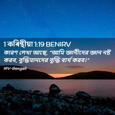 Picture 02 - 1 কৰিন্থীয়া 1:19 BENIRV - কারণ লেখা আছে, “আমি - Bible Verse Picture
