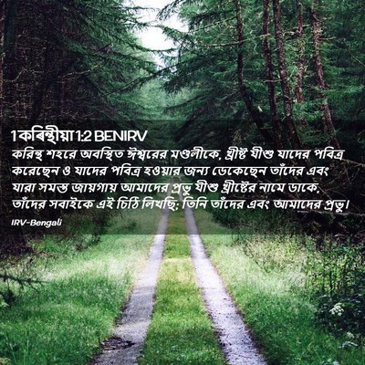 Picture 02 - 1 কৰিন্থীয়া 1:2 BENIRV - করিন্থ শহরে - Bible Verse Picture