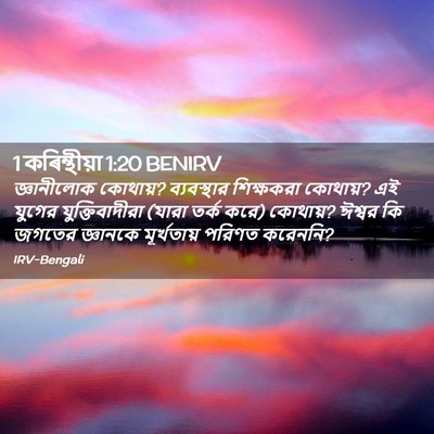 Picture 02 - 1 কৰিন্থীয়া 1:20 BENIRV - জ্ঞানীলোক কোথায়? - Bible Verse Picture