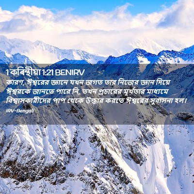 Picture 02 - 1 কৰিন্থীয়া 1:21 BENIRV - কারণ, ঈশ্বরের - Bible Verse Picture