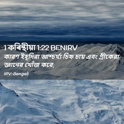 Picture 02 - 1 কৰিন্থীয়া 1:22 BENIRV - কারণ ইহূদিরা - Bible Verse Picture
