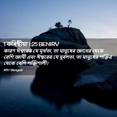 Picture 02 - 1 কৰিন্থীয়া 1:25 BENIRV - কারণ ঈশ্বরের যে - Bible Verse Picture