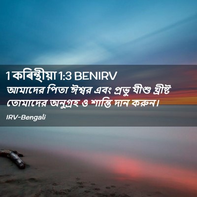 Picture 02 - 1 কৰিন্থীয়া 1:3 BENIRV - আমাদের পিতা ঈশ্বর - Bible Verse Picture