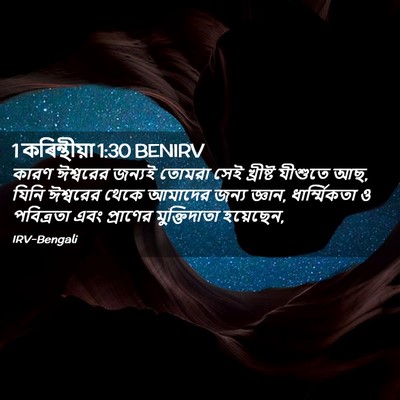 Picture 02 - 1 কৰিন্থীয়া 1:30 BENIRV - কারণ ঈশ্বরের - Bible Verse Picture