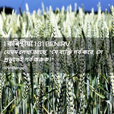 Picture 02 - 1 কৰিন্থীয়া 1:31 BENIRV - যেমন লেখা আছে, “যে - Bible Verse Picture