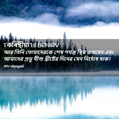Picture 02 - 1 কৰিন্থীয়া 1:8 BENIRV - আর তিনি তোমাদেরকে - Bible Verse Picture
