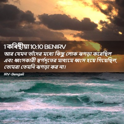 Picture 02 - 1 কৰিন্থীয়া 10:10 BENIRV - আর যেমন তাঁদের - Bible Verse Picture