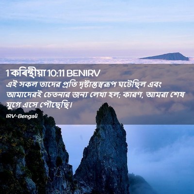 Picture 02 - 1 কৰিন্থীয়া 10:11 BENIRV - এই সকল তাদের প্রতি - Bible Verse Picture