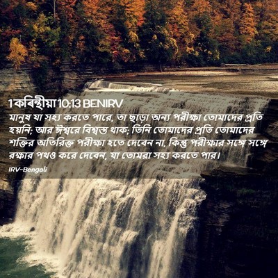 Picture 02 - 1 কৰিন্থীয়া 10:13 BENIRV - মানুষ যা সহ্য করতে - Bible Verse Picture